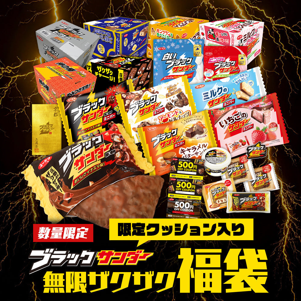 ブラックサンダー無限ザクザク福袋（限定クッション入り）の販売に関してのお知らせ