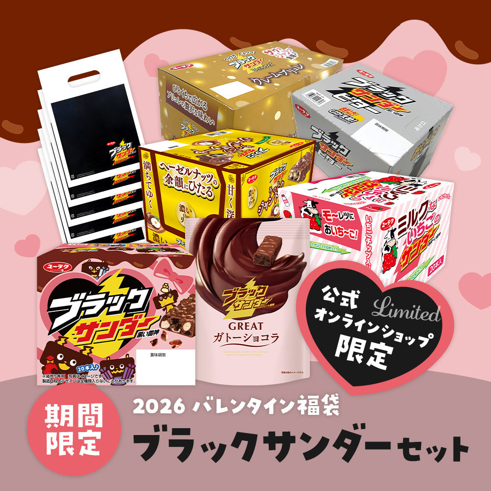 【期間限定】「ブラックサンダー福袋」がバレンタイン仕様になって販売中！