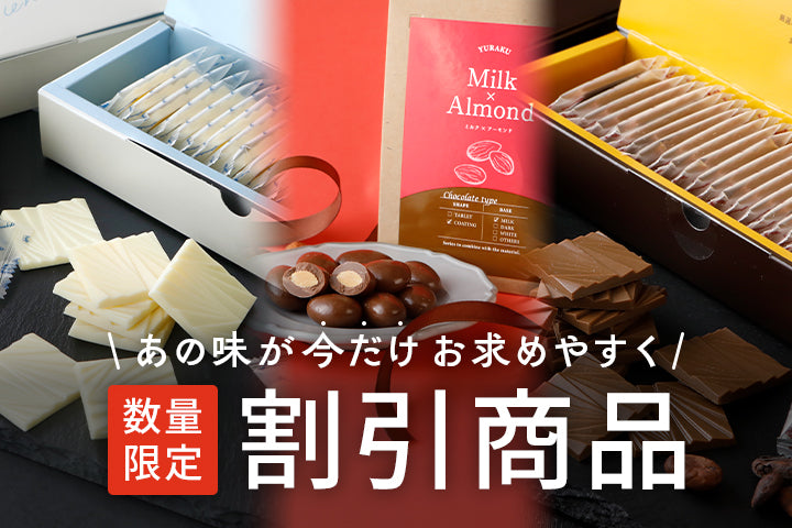 「デラックスチョコレート 薄板ホワイト、薄板ビター」「YURAKUショコラボール ミルク×アーモンド」など一部商品が割引価格で販売中！