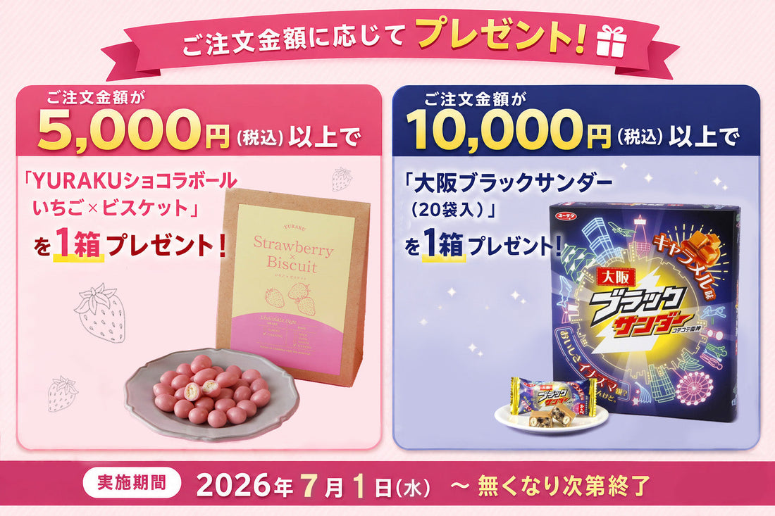 【※終了いたしました】ご購入金額に応じて「YURAKUショコラボール いちご×ビスケット」または「大阪ブラックサンダー」をプレゼント！