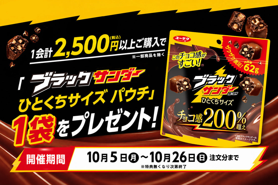 ご注文金額2,500円(税込)以上ご購入で 『ブラックサンダーひとくちサイズ パウチ』を1袋プレゼント
