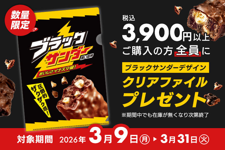 【数量限定】税込3,900円以上ご購入で「ブラックサンダーデザイン クリアファイル」プレゼント！