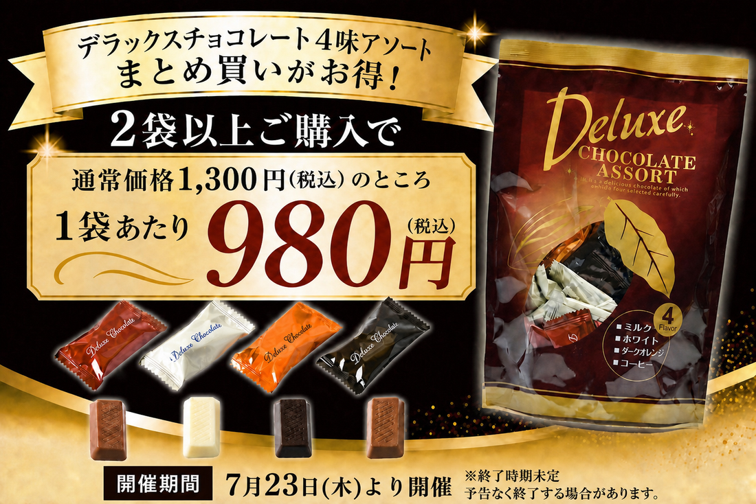 【数量限定】デラックスチョコレート4味アソート まとめ買い特別価格キャンペーン開催！