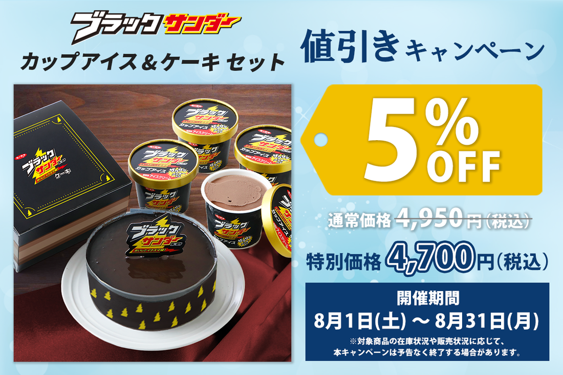 【今だけお得！】人気の「ブラックサンダーカップアイス＆ブラックサンダーケーキセット」が期間限定5％OFF！