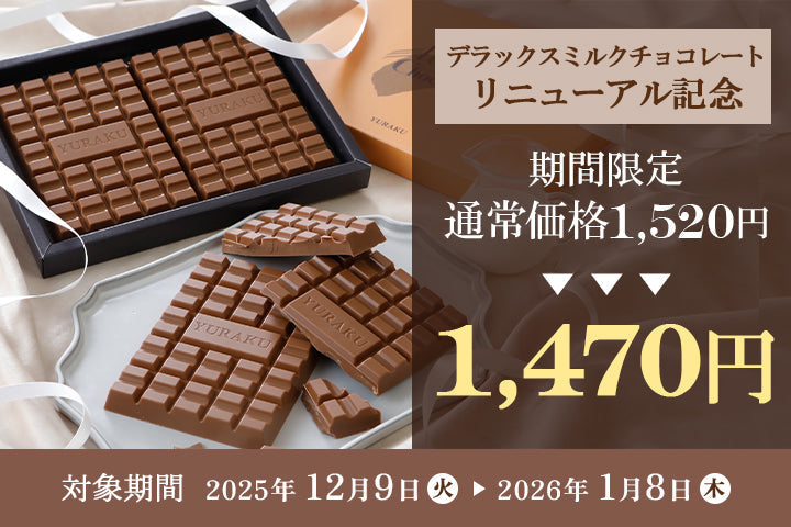 期間限定「デラックスミルクチョコレート」特別価格で販売！
