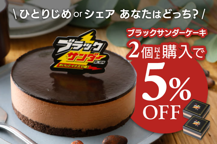 【数量限定】ブラックサンダーケーキ 2個以上購入で5%OFF！