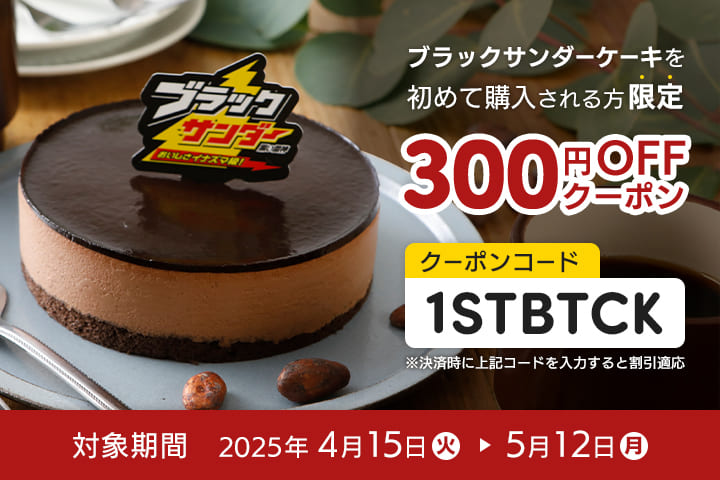 ブラックサンダーケーキ 4月15日から期間限定キャンペーン開始！