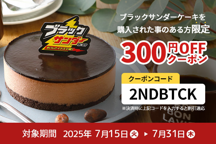 ※終了しました※ブラックサンダーケーキ 7月15日からリピーター様限定キャンペーン開始！