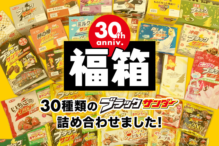 【予告】12/13(金)12:30より販売！「ブラックサンダー福箱」＆「福袋セット2025」