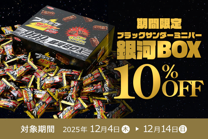 期間限定「ブラックサンダー ミニバー 銀河BOX 999g」10%OFFの特別価格で販売！