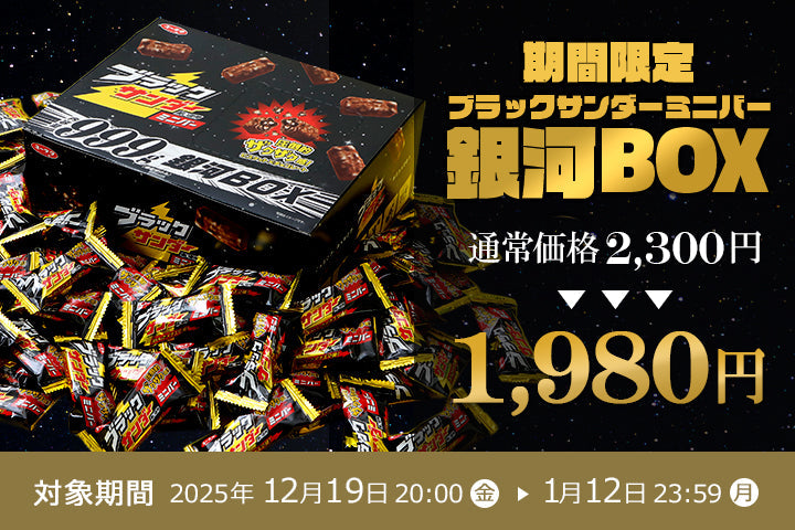「ブラックサンダー ミニバー 銀河BOX 999g」特別価格【1,980円】で販売中！