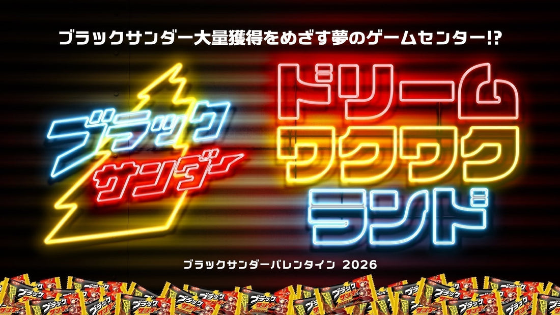 バレンタイン特別イベント「ブラックサンダー ドリームワクワクランド」を2月13日（金）～15日（日）の3日間、下北沢にて開催！