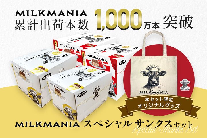 【数量限定】「ミルクマニア」の出荷本数1000万本突破！感謝を込めたスペシャルセットが登場！