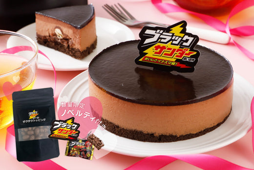 【ブラックサンダーケーキ】ノベルティプレゼント（3/14まで）＆送料無料キャンペーン（2/5まで）