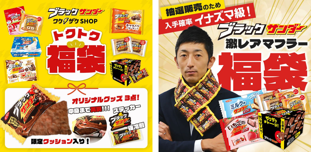 ワクザクSHOP（豊橋夢工場直営店）でご購入いただける福袋のご案内