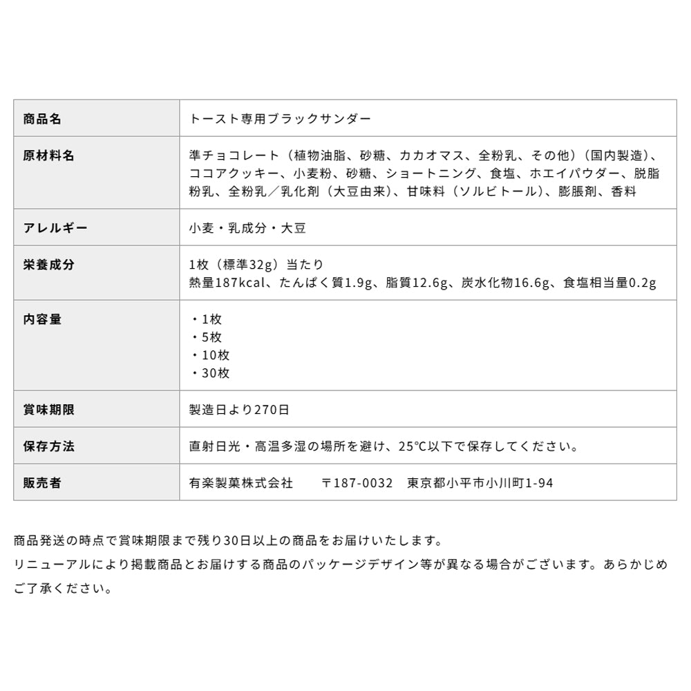 トースト専用ブラックサンダー 【公式通販・直営店限定】