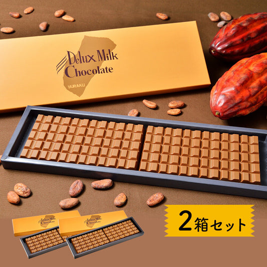 【ポスト投函／送料無料】デラックスミルクチョコレート 2箱セット