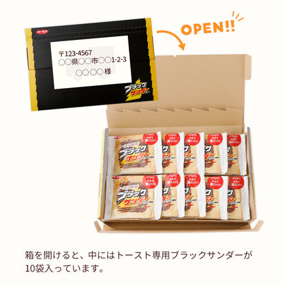 【ポスト投函／送料無料】トースト専用ブラックサンダー　10枚セット