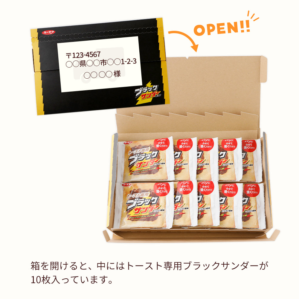 【ポスト投函】トースト専用ブラックサンダー　10枚セット