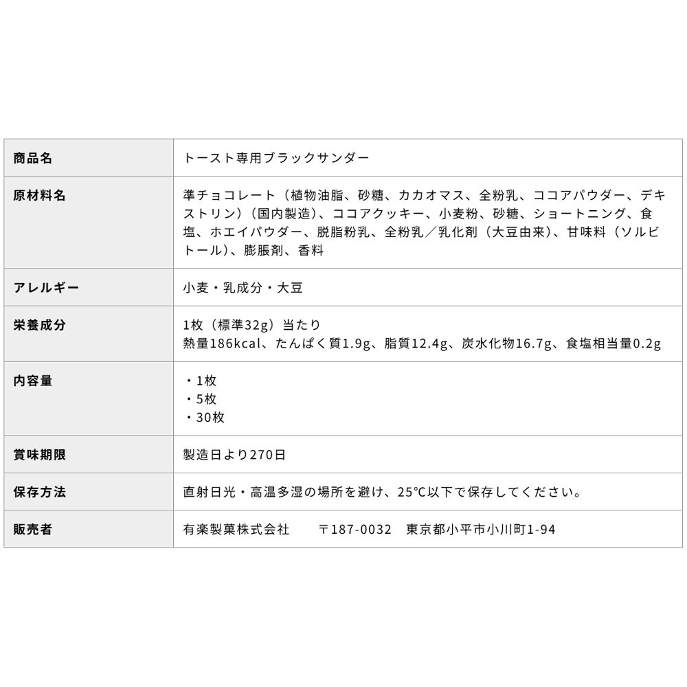 トースト専用ブラックサンダー｜有楽製菓公式｜直営店・公式通販限定