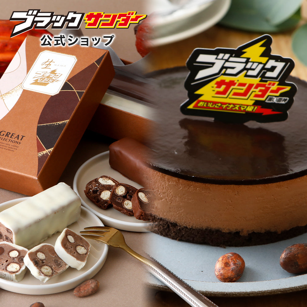 生ブラックサンダー GREAT SELECTIONS＆ブラックサンダーケーキセット