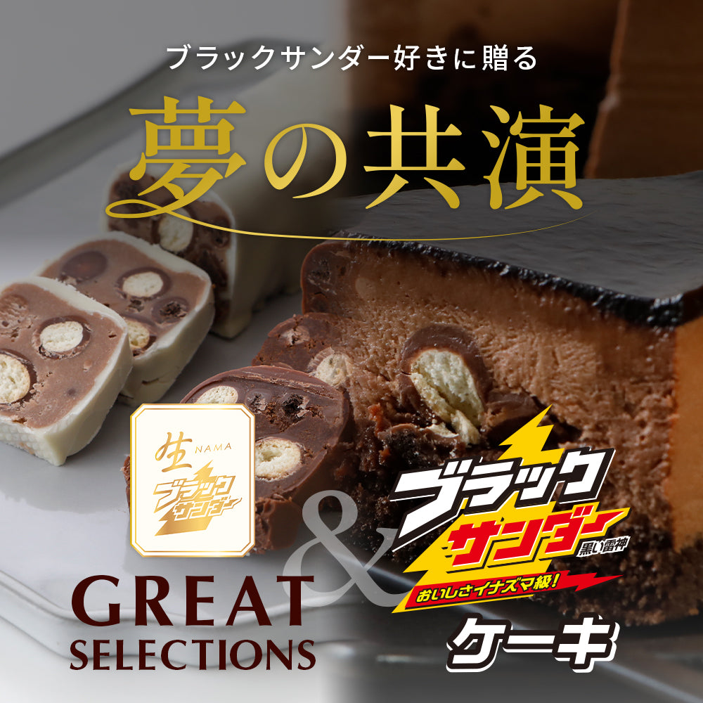 生ブラックサンダー GREAT SELECTIONS＆ブラックサンダーケーキセット
