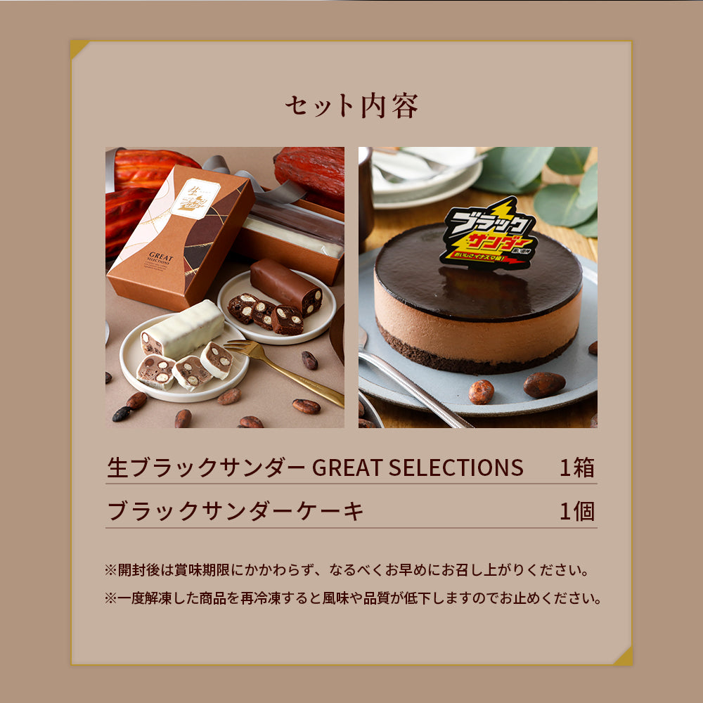 生ブラックサンダー GREAT SELECTIONS＆ブラックサンダーケーキセット