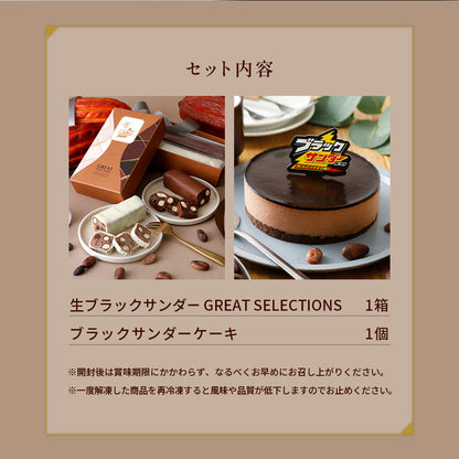 生ブラックサンダー GREAT SELECTIONS＆ブラックサンダーケーキセット