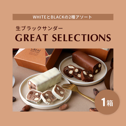 生ブラックサンダー GREAT SELECTIONS＆ブラックサンダーケーキセット