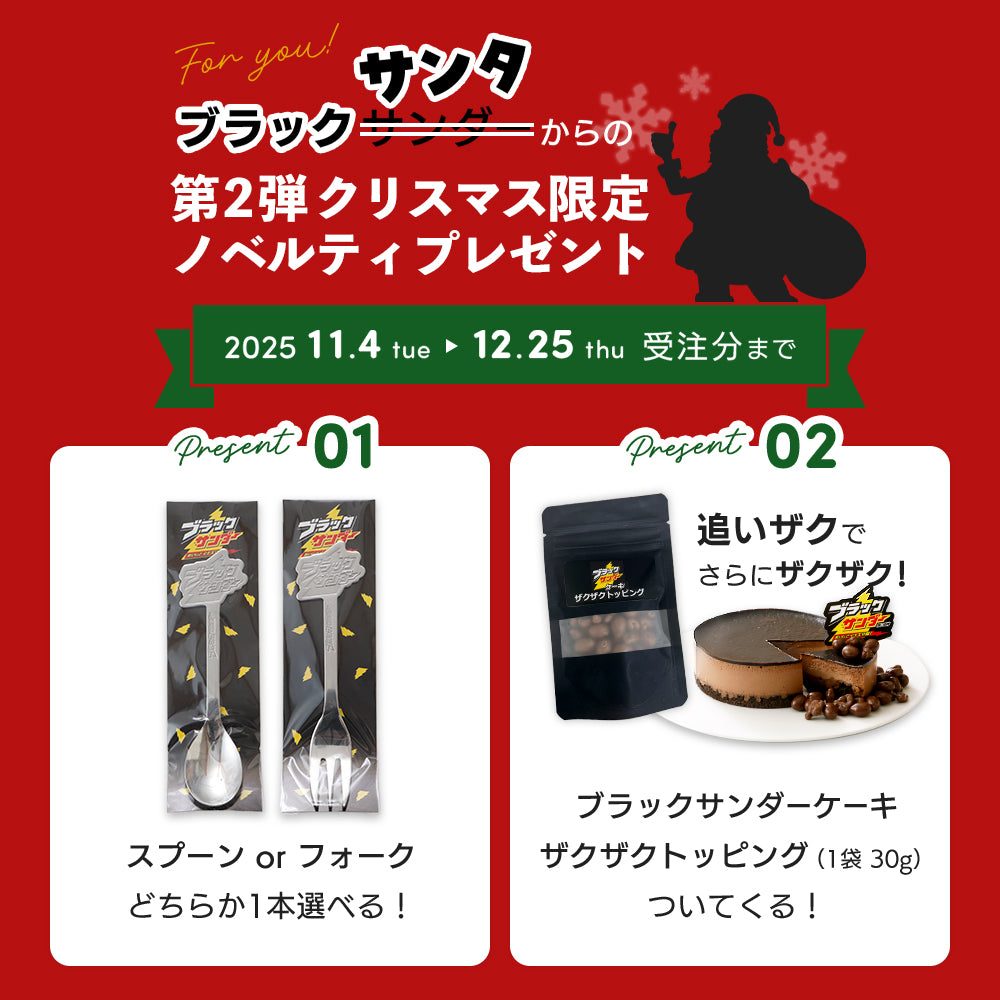 ブラックサンダーケーキ（送料別）