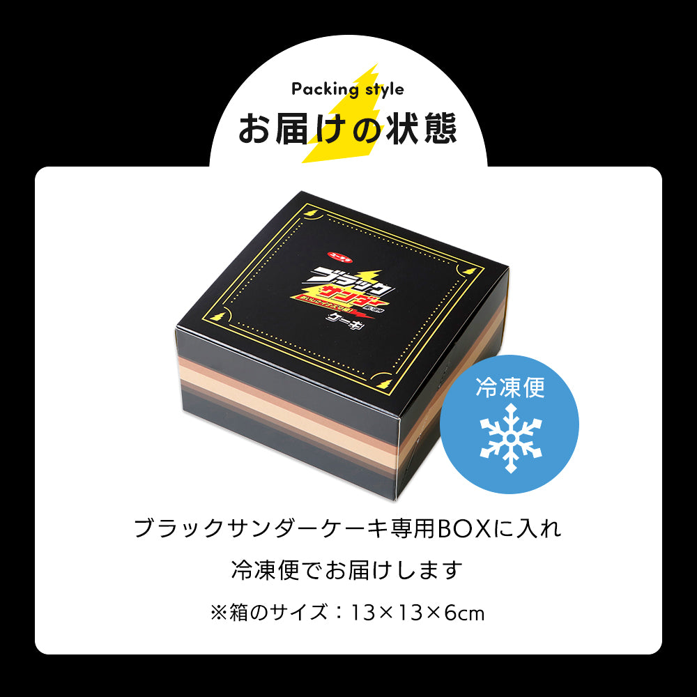 【期間限定 10％OFF】ブラックサンダーケーキ（送料別）