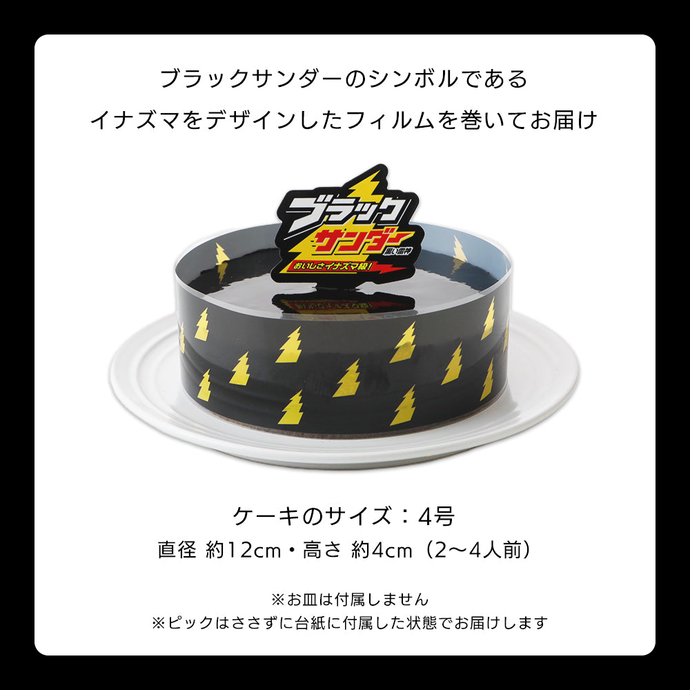 【期間限定 10％OFF】ブラックサンダーケーキ（送料別）