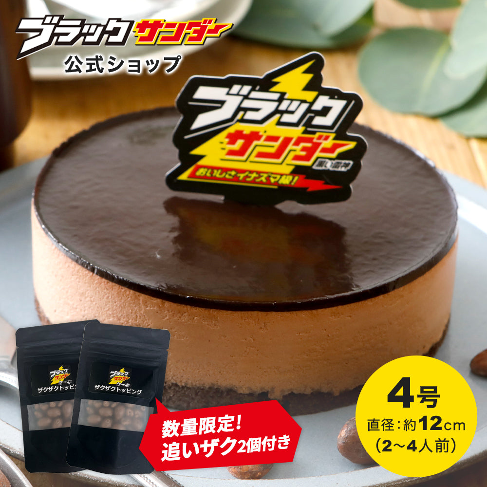 ブラックサンダーケーキ（送料別）