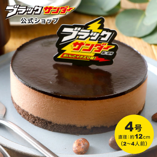 ブラックサンダーケーキ（送料別）