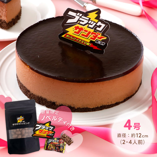 ブラックサンダーケーキ（期間限定 送料無料）