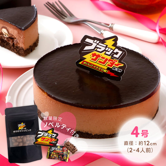 ブラックサンダーケーキ（期間限定 送料無料）