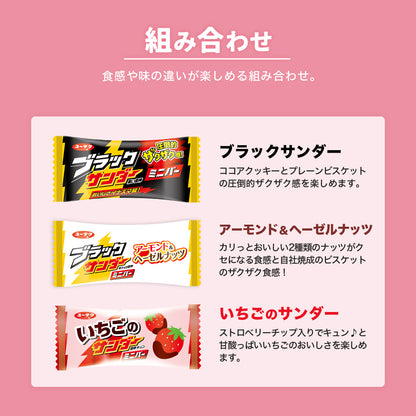 ブラックサンダーミニバースペシャルアソートBOX（ブラックサンダー／アーモンド＆ヘーゼルナッツ／いちご）
