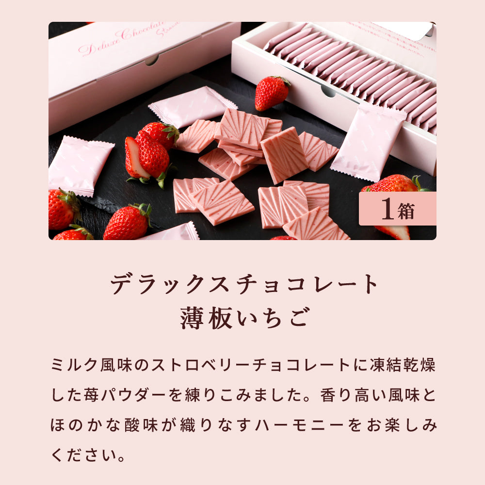 薄板ギフトセット【ミルク1箱／ビター1箱／いちご1箱】