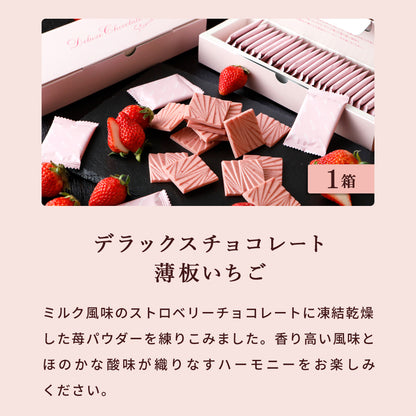 薄板ギフトセット【ミルク1箱／ビター1箱／いちご1箱】
