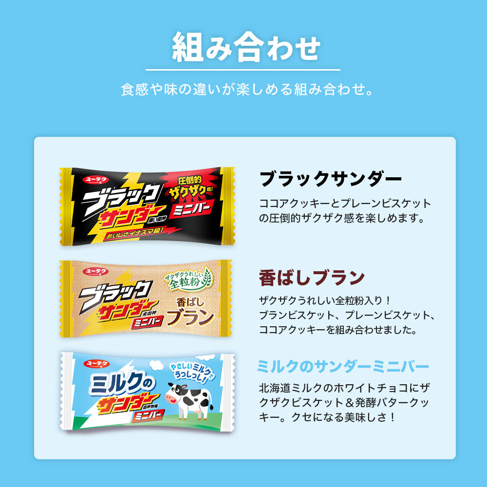 ブラックサンダーミニバー スペシャルアソートBOX（ブラックサンダー・香ばしブラン・ミルクのサンダー）