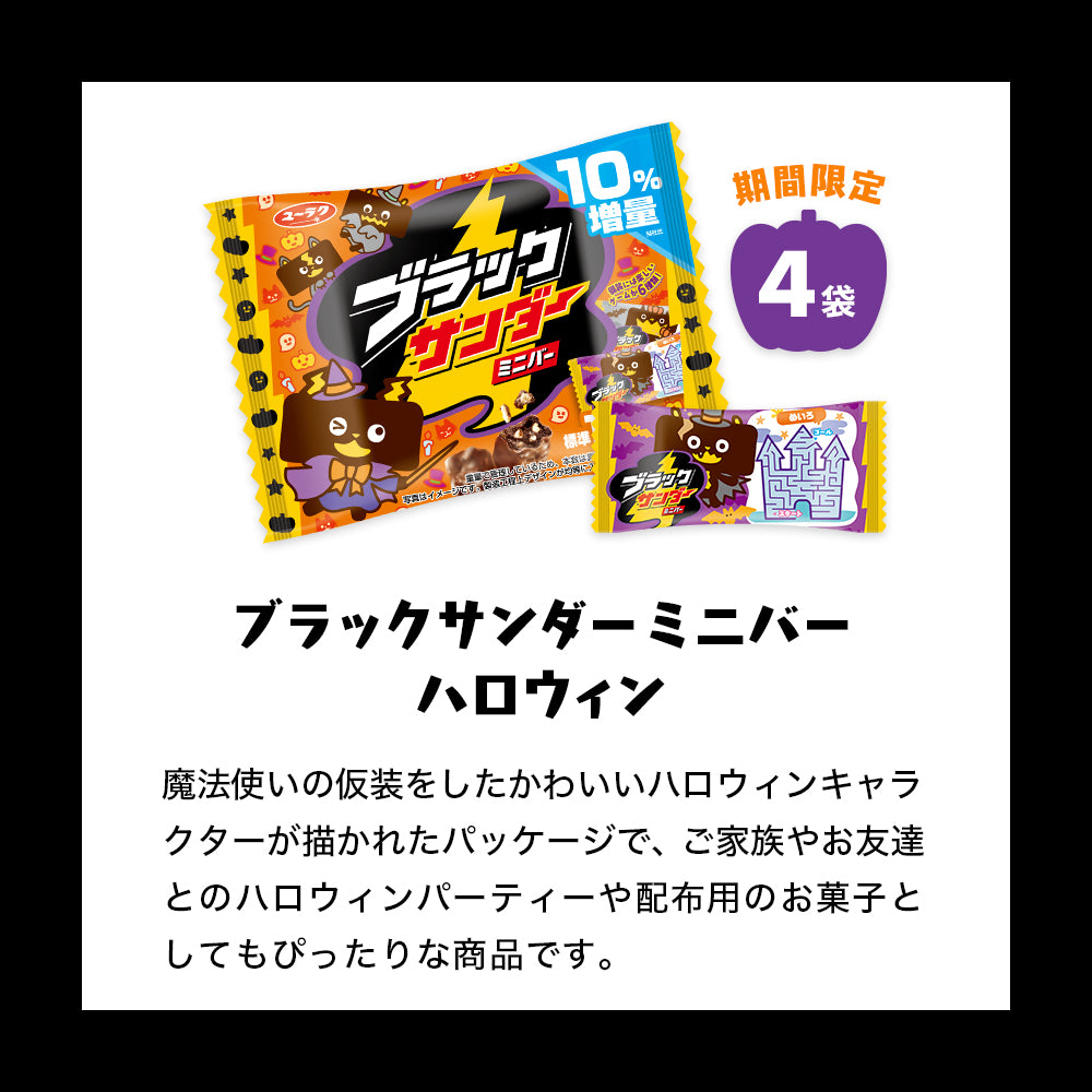 ブラックサンダーミニバー ハロウィン詰め放題体験セット