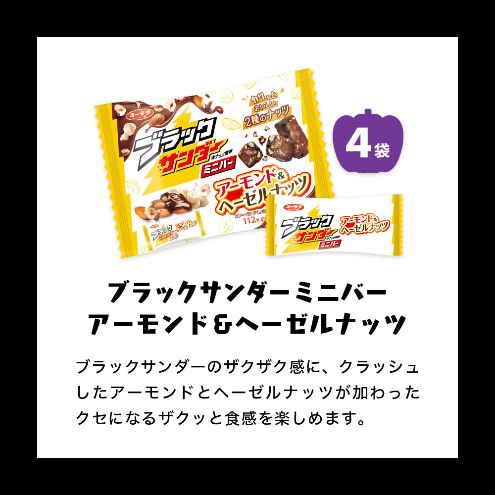 ブラックサンダーミニバー ハロウィン詰め放題体験セット