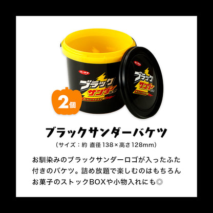 ブラックサンダーミニバー ハロウィン詰め放題体験セット