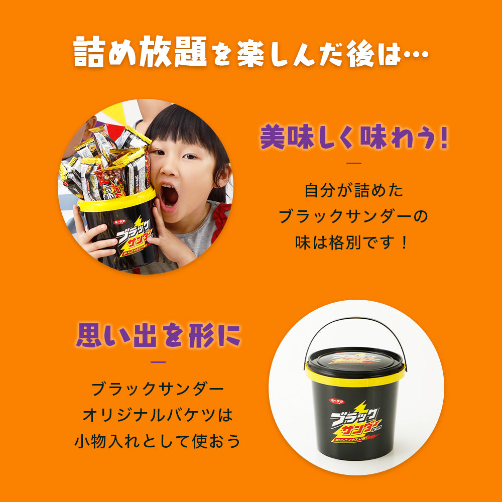 ブラックサンダーミニバー ハロウィン詰め放題体験セット