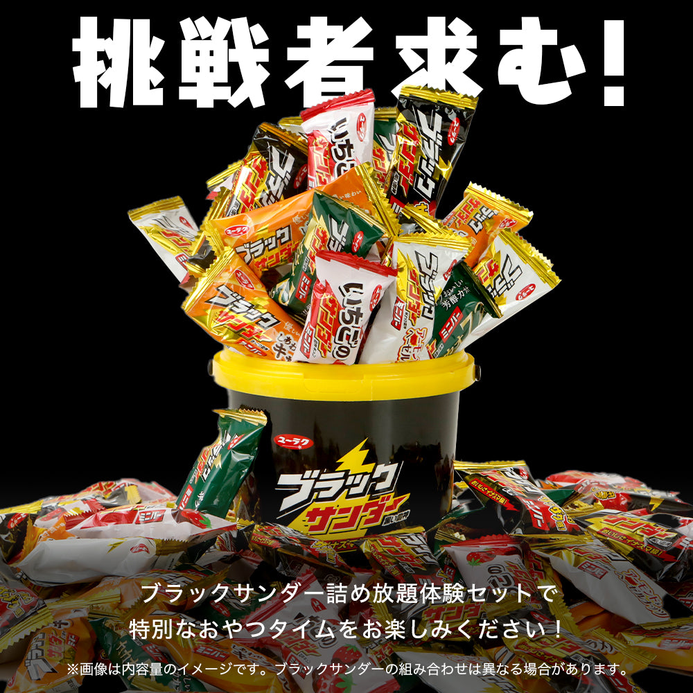 ブラックサンダーミニバー ハロウィン詰め放題体験セット