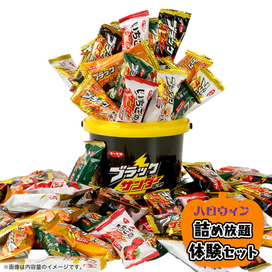 ブラックサンダーミニバー ハロウィン詰め放題体験セット
