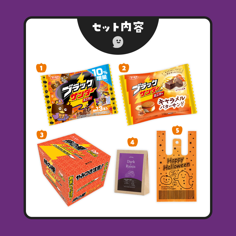 ハロウィンセット