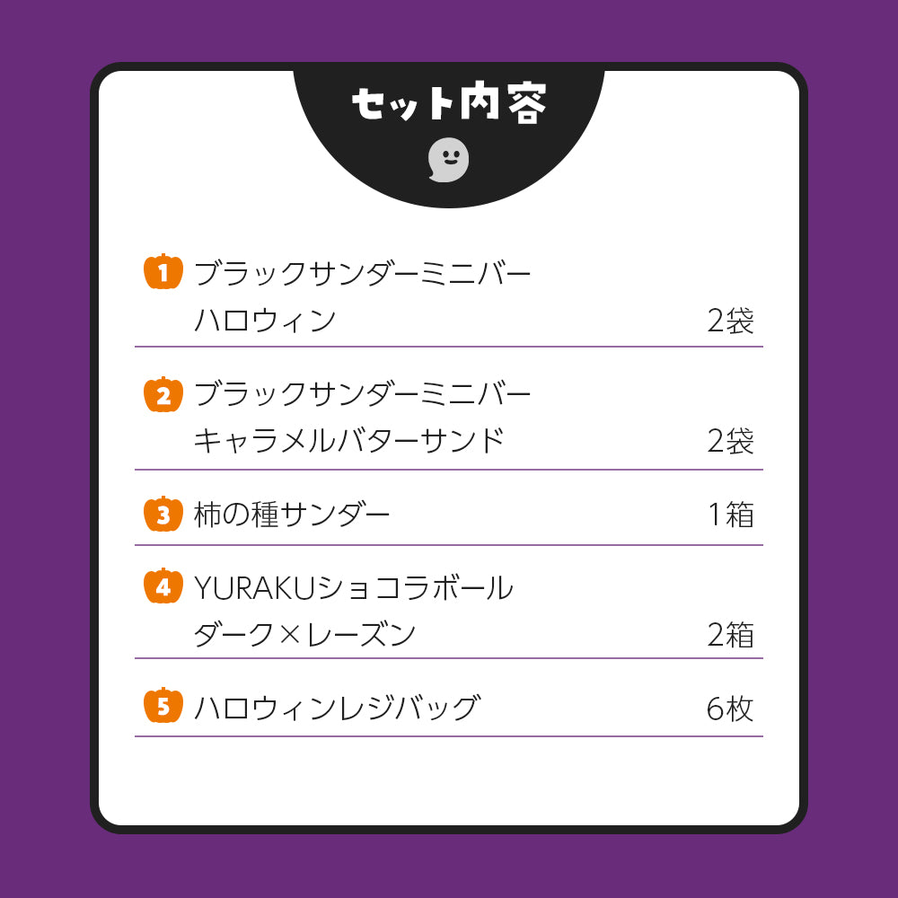 ハロウィンセット