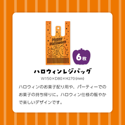 ハロウィンセット