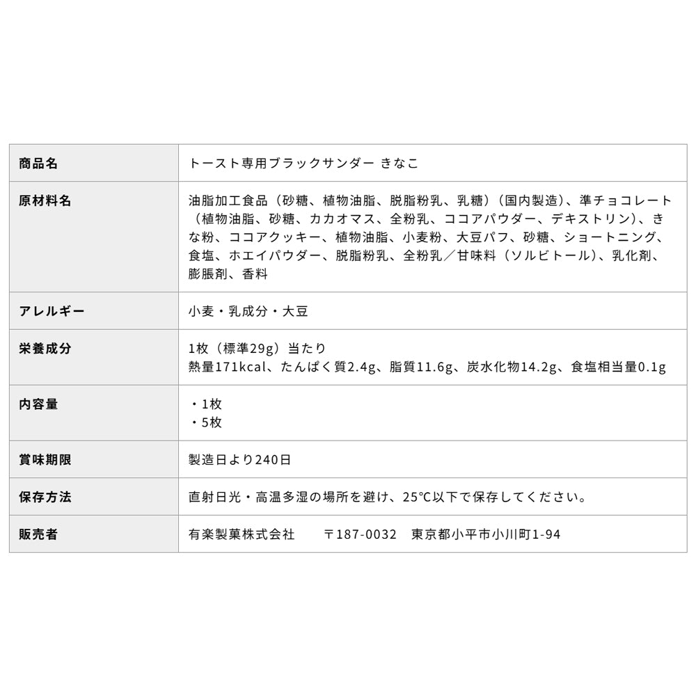 トースト専用ブラックサンダーきなこ 【公式通販・直営店限定】